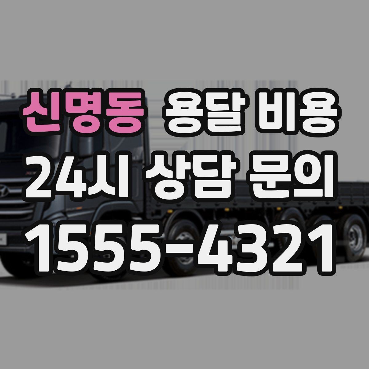 신명동 용달 비용 현명하게 선택하는 방법
