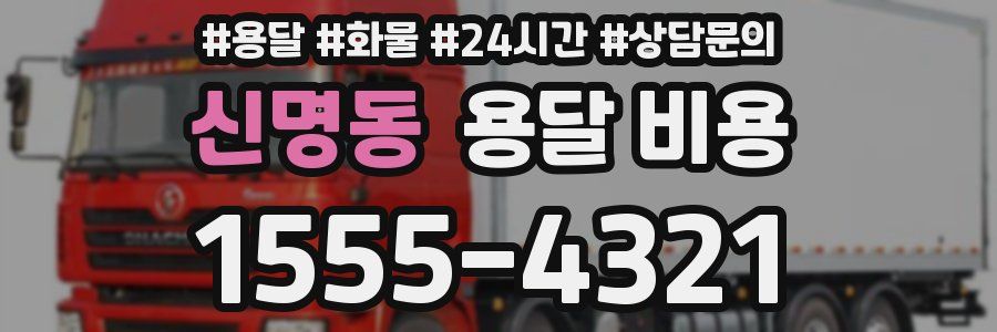 신명동 용달 비용