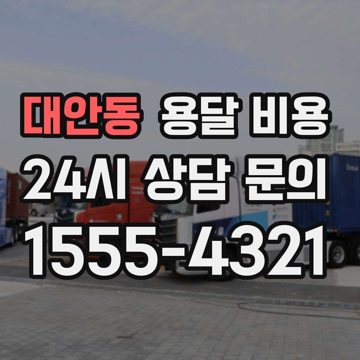 대안동 용달 비용