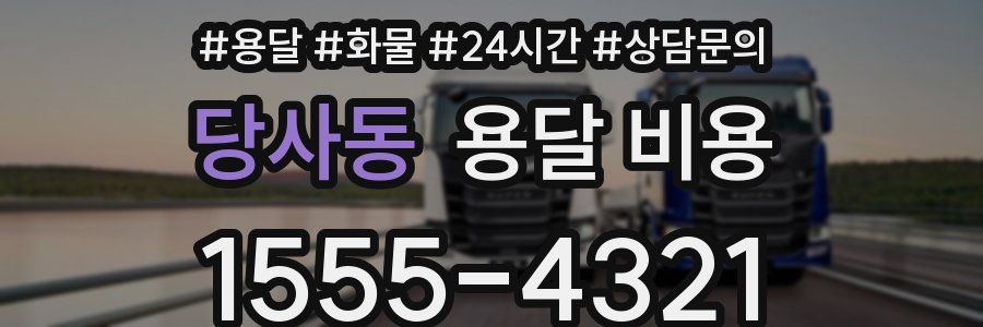 당사동 용달 비용