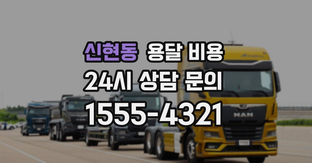 신현동 용달 비용