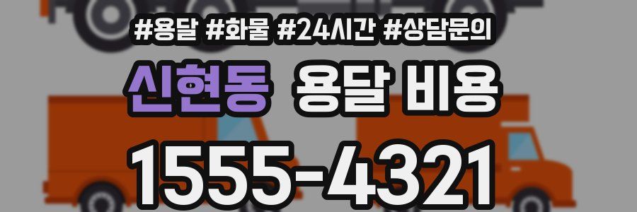 신현동 용달 비용