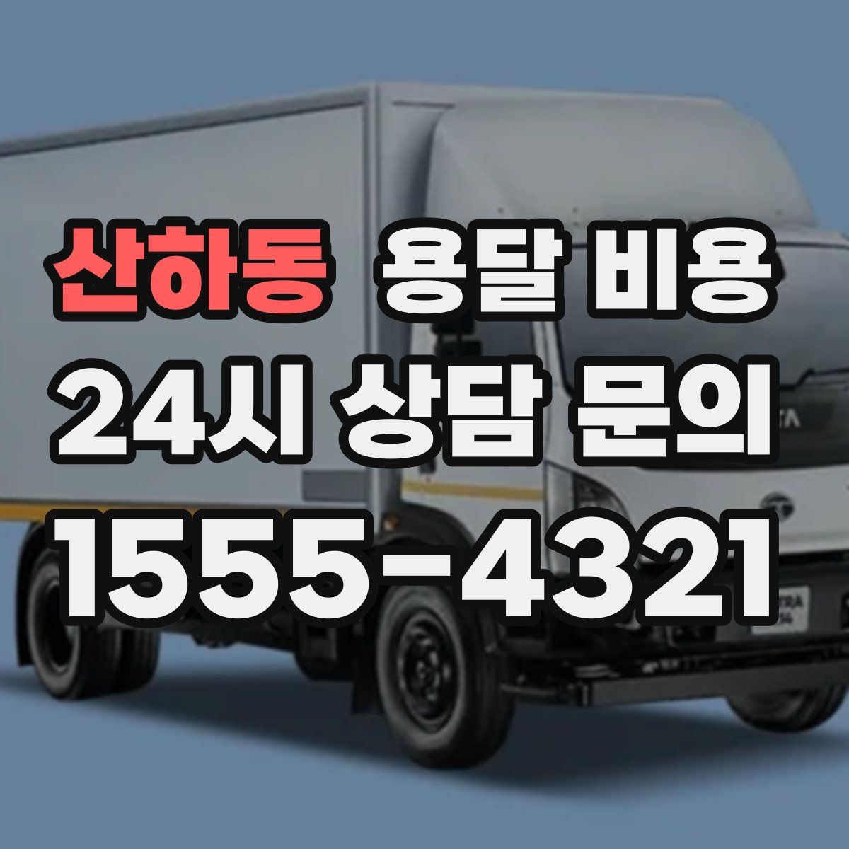 산하동 용달 비용