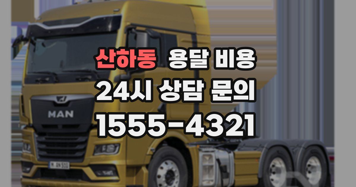 산하동 용달 비용