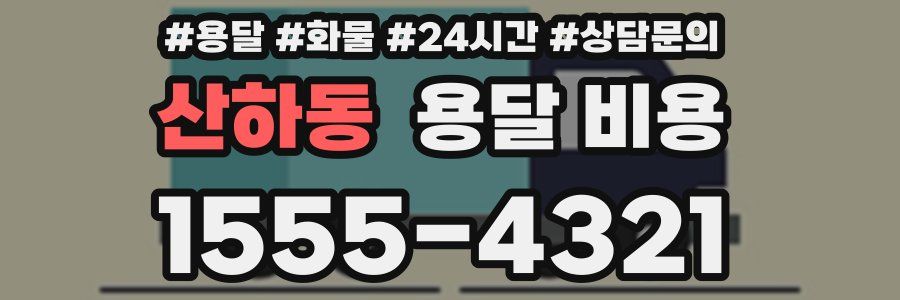 산하동 용달 비용