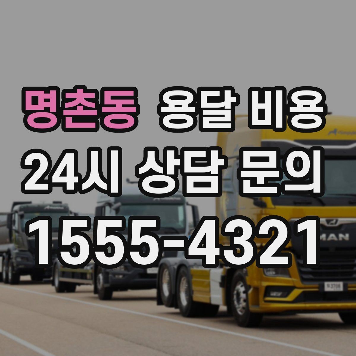 명촌동 용달 비용 톨게이트 비용 처리 방식