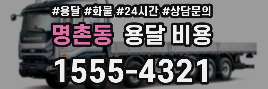 명촌동 용달 비용