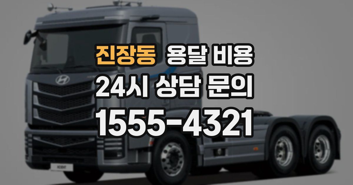 진장동 용달 비용