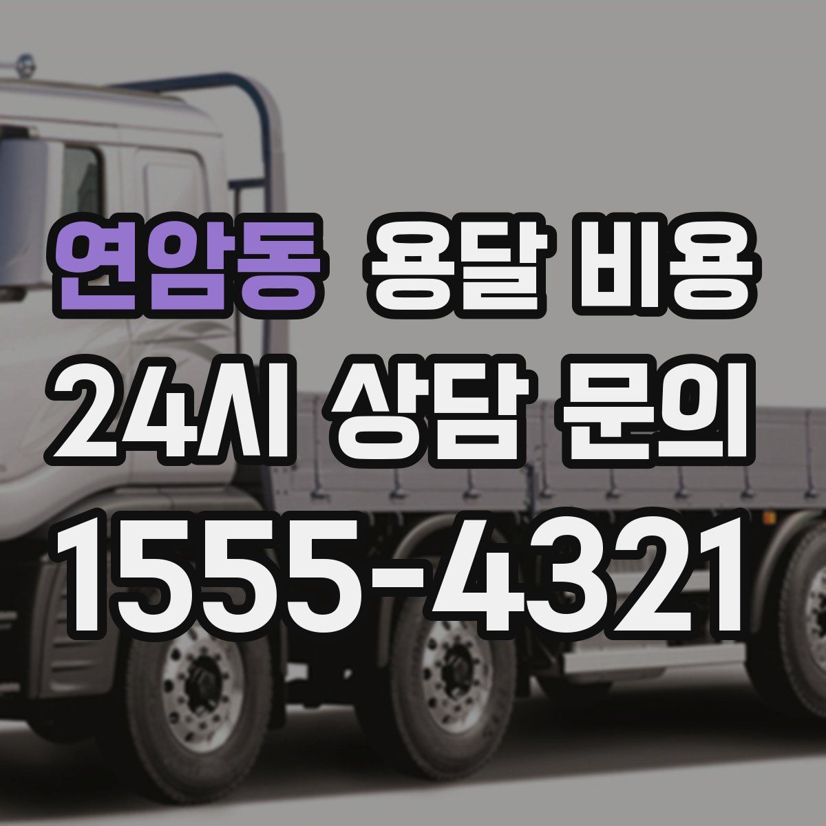 연암동 용달 비용