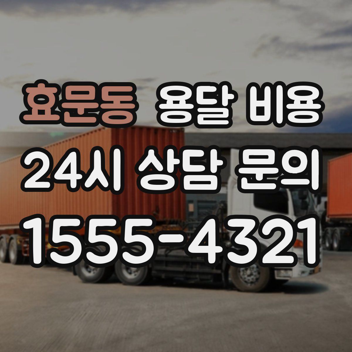 효문동 용달 비용