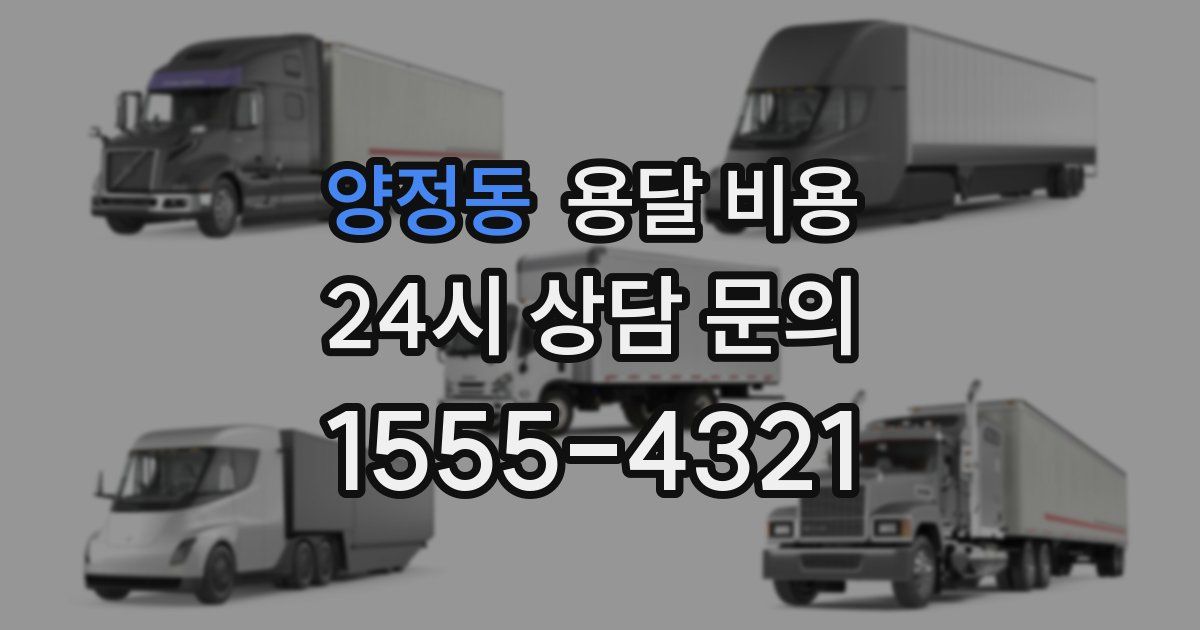 양정동 용달 비용