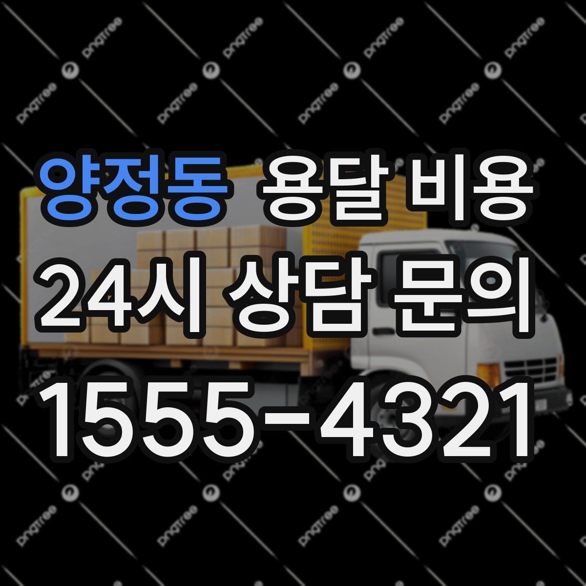 양정동 용달 비용