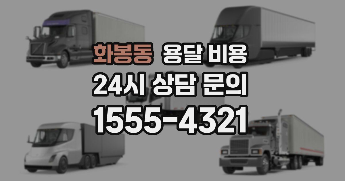 화봉동 용달 비용