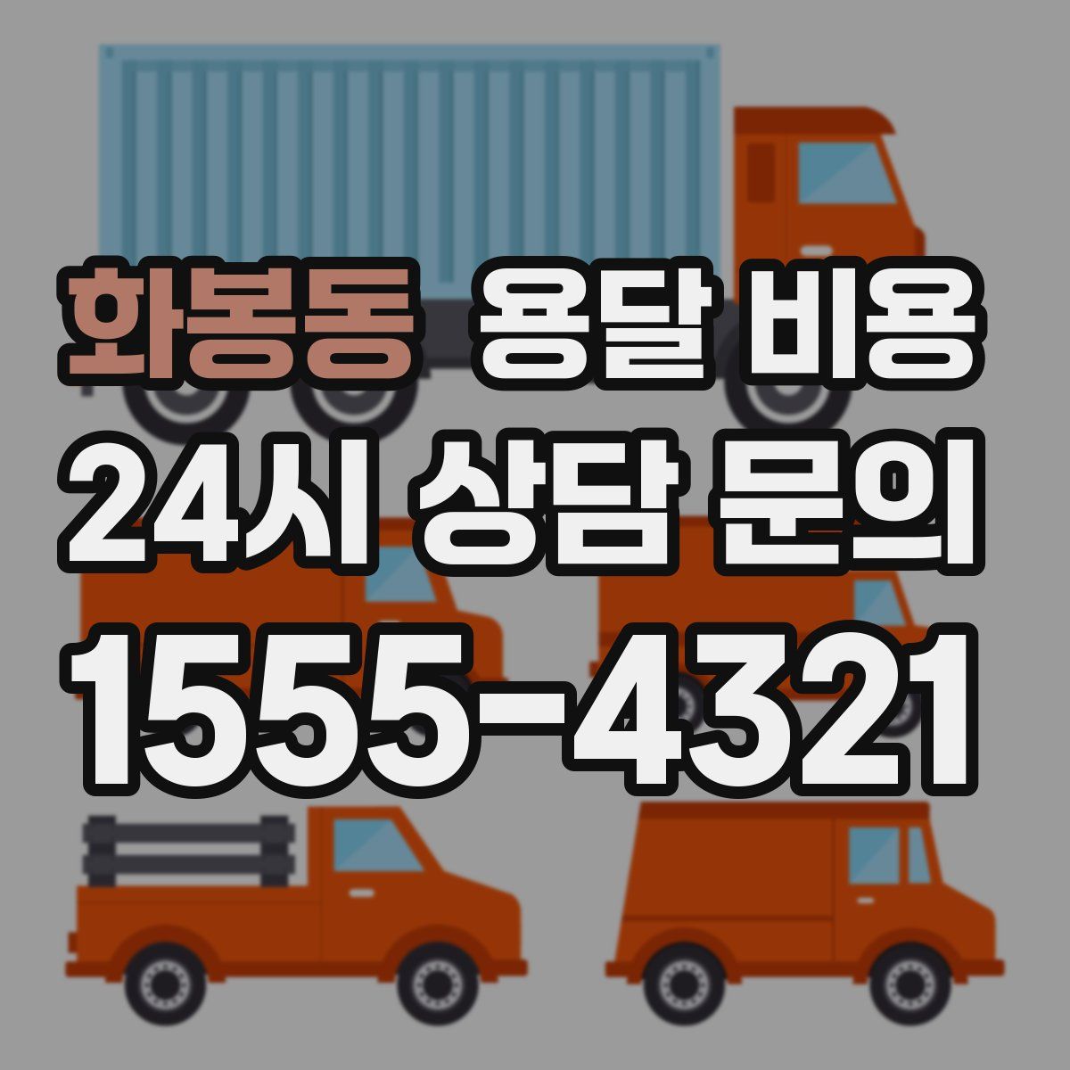 화봉동 용달 비용