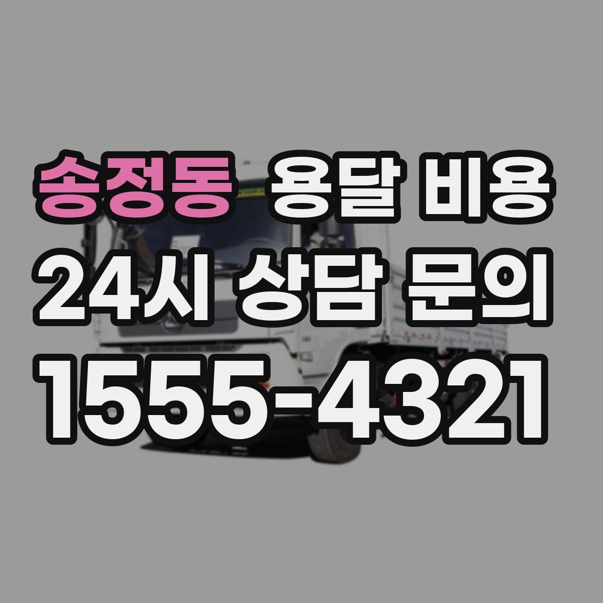 송정동 용달 비용