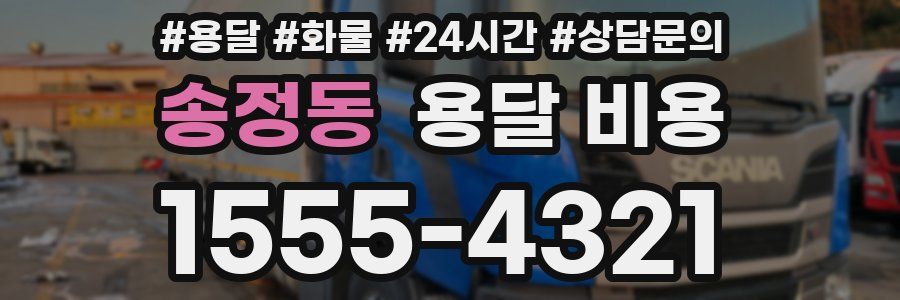 송정동 용달 비용