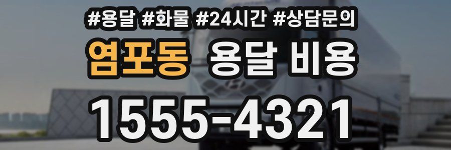 염포동 용달 비용