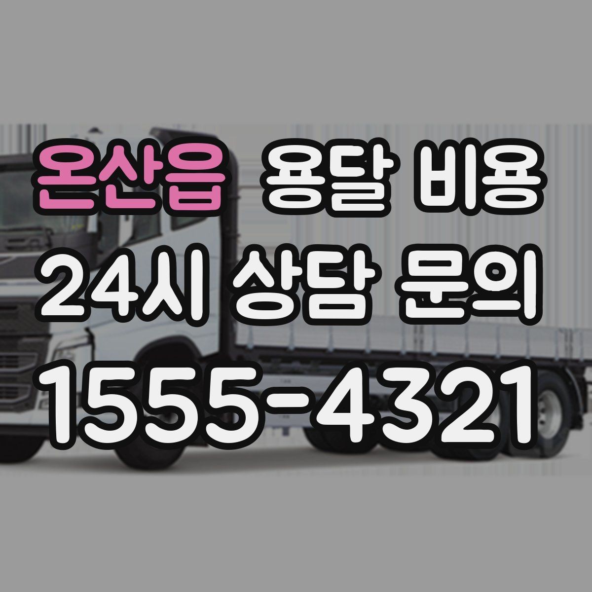 온산읍 용달 비용 차량 진입 가능 여부 체크