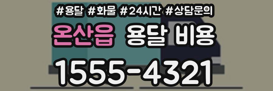 온산읍 용달 비용