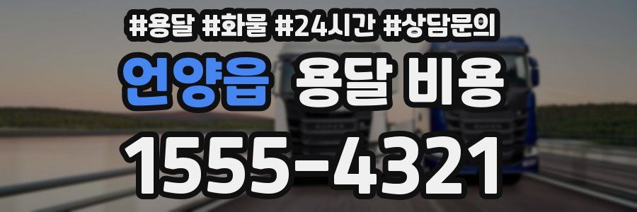 언양읍 용달 비용