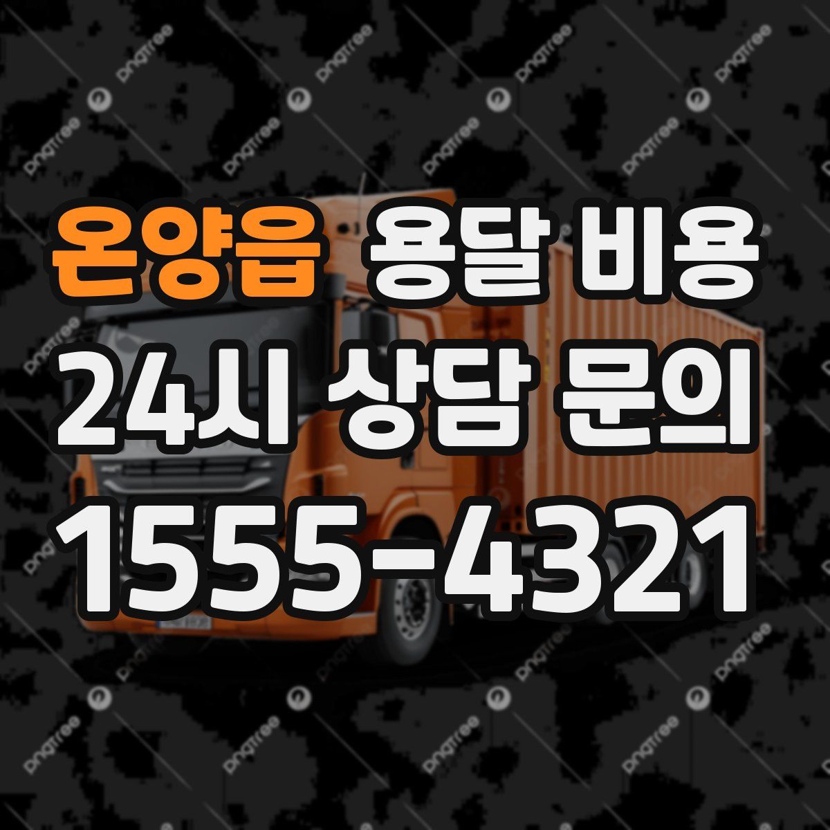 온양읍 용달 비용