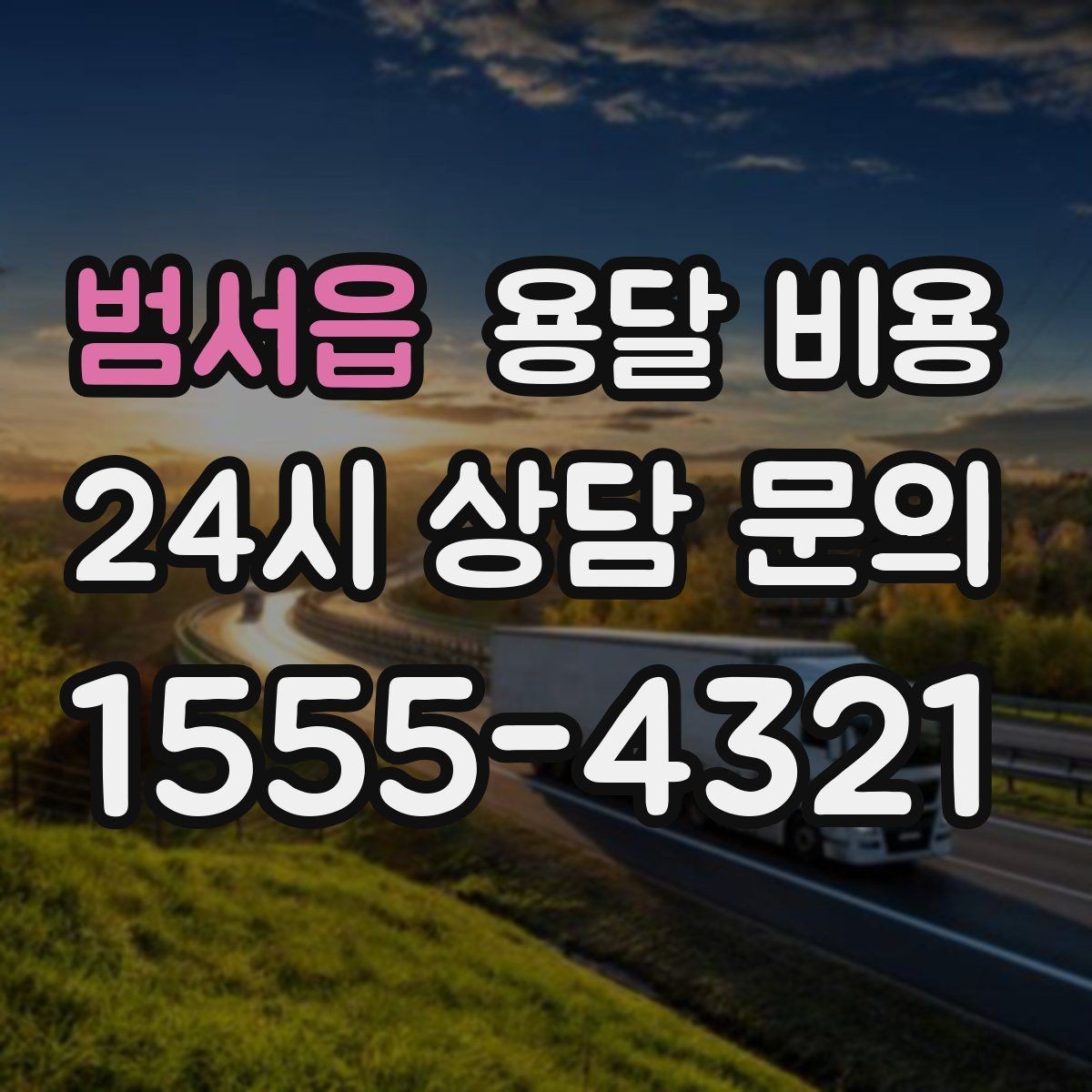 범서읍 용달 비용 기사 도움 여부에 따른 변화