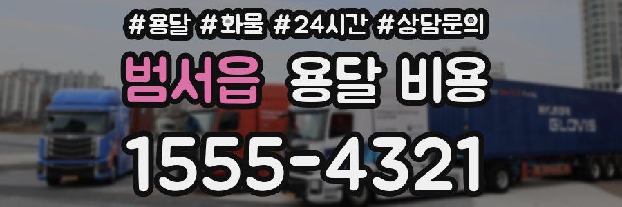 범서읍 용달 비용