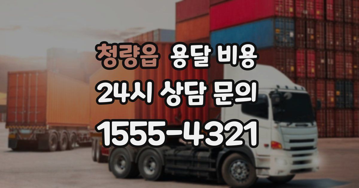 청량읍 용달 비용