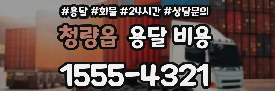 청량읍 용달 비용