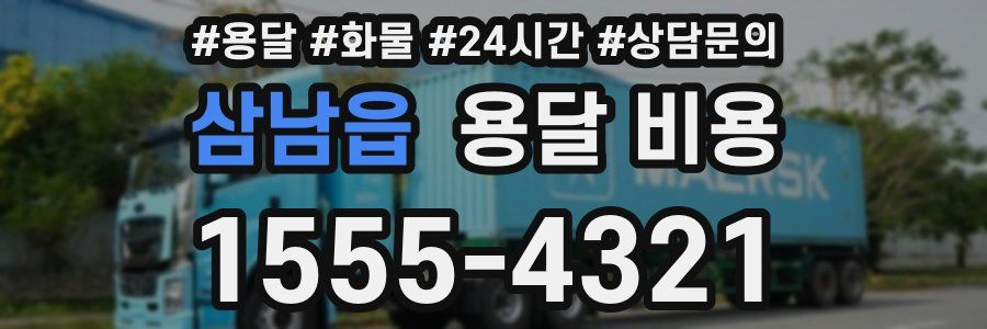 삼남읍 용달 비용