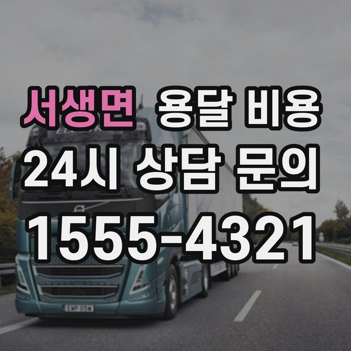 서생면 용달 비용 대형 가구 이동 시 체크 사항