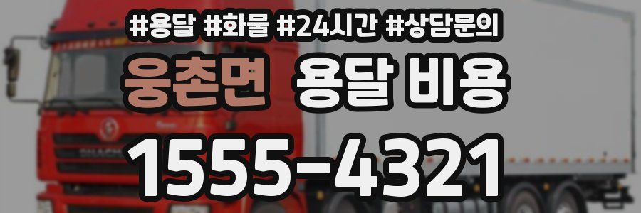 웅촌면 용달 비용