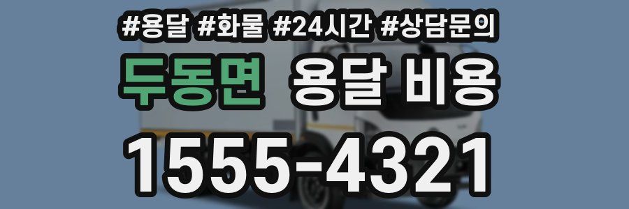 두동면 용달 비용