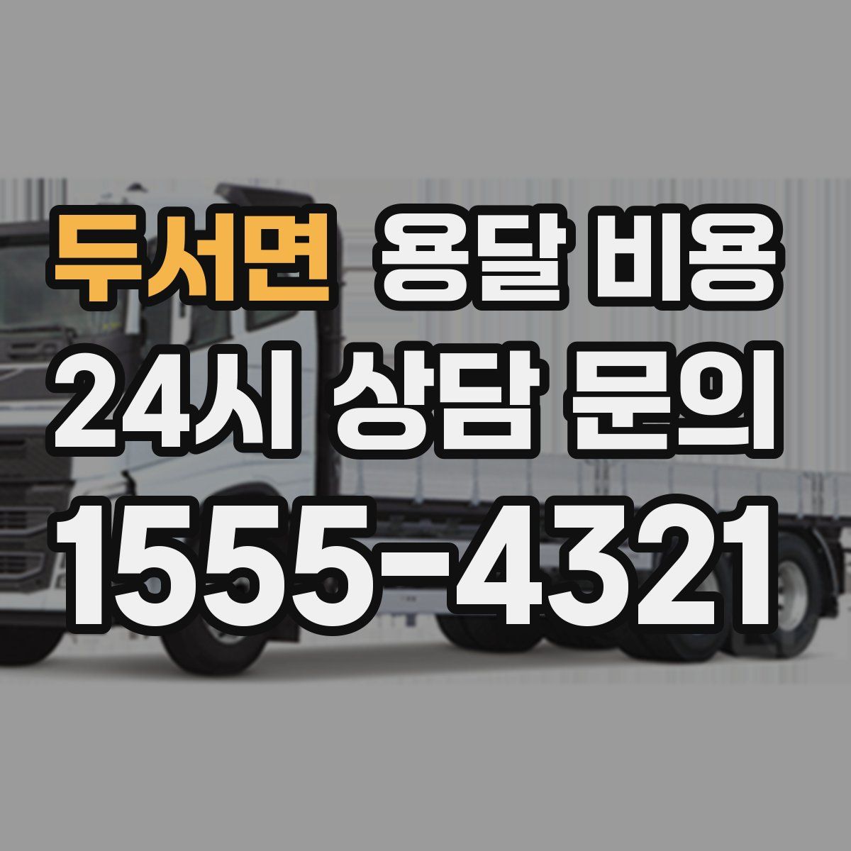 두서면 용달 비용