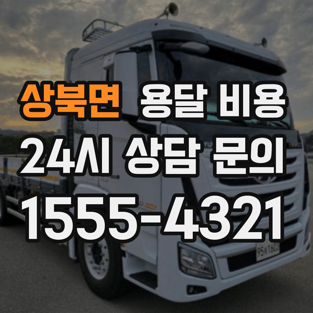 상북면 용달 비용