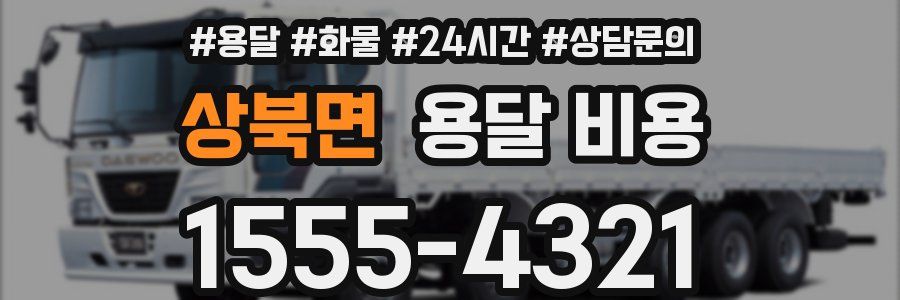 상북면 용달 비용