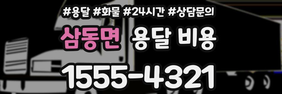 삼동면 용달 비용