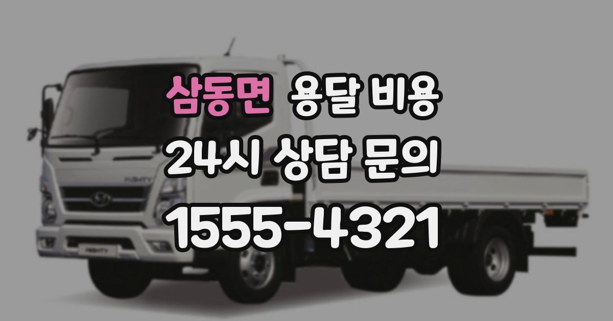 삼동면 용달 비용