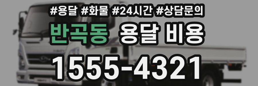 반곡동 용달 비용