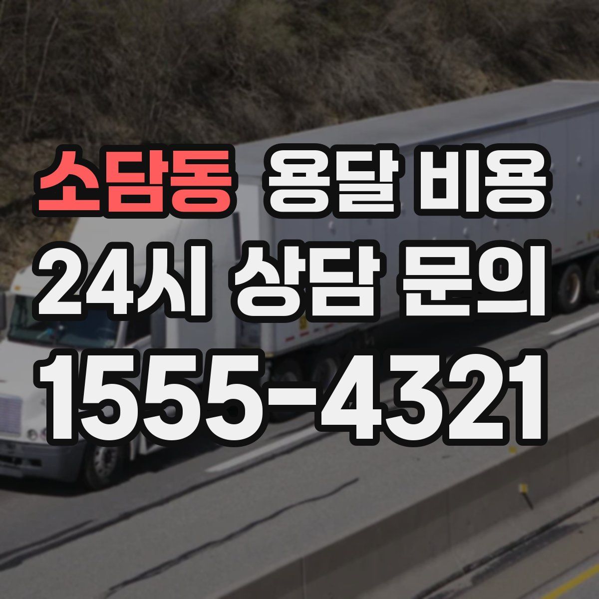 소담동 용달 비용