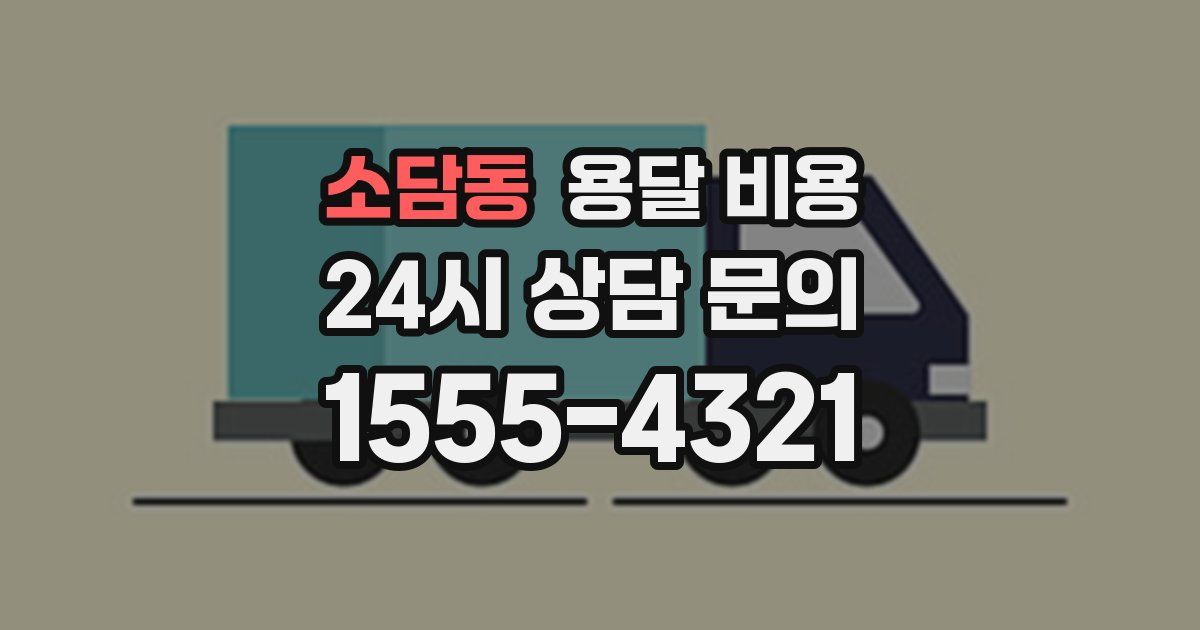 소담동 용달 비용