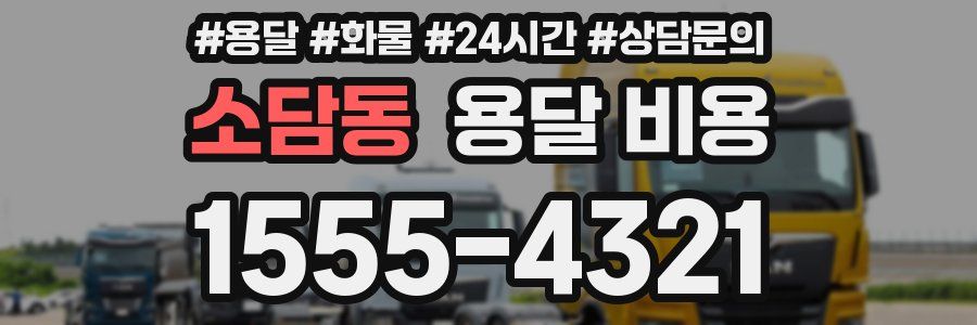 소담동 용달 비용