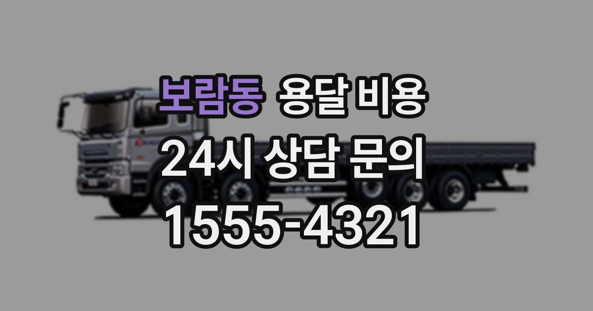 보람동 용달 비용