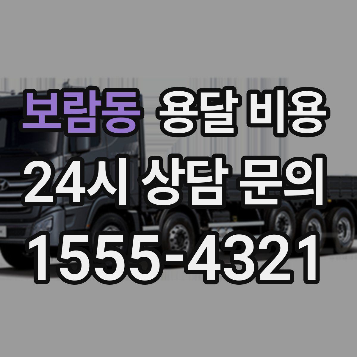 보람동 용달 비용