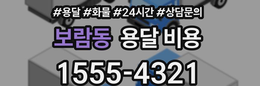 보람동 용달 비용