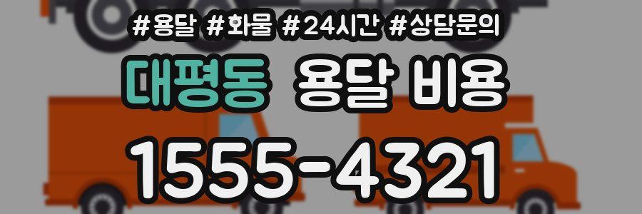 대평동 용달 비용