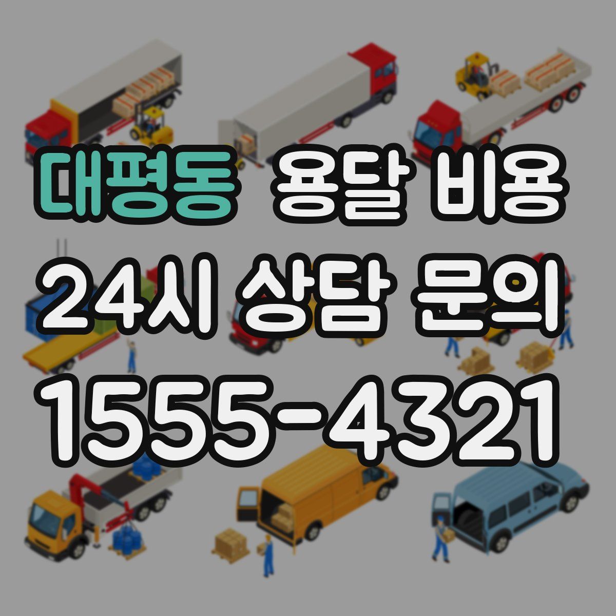 대평동 용달 비용