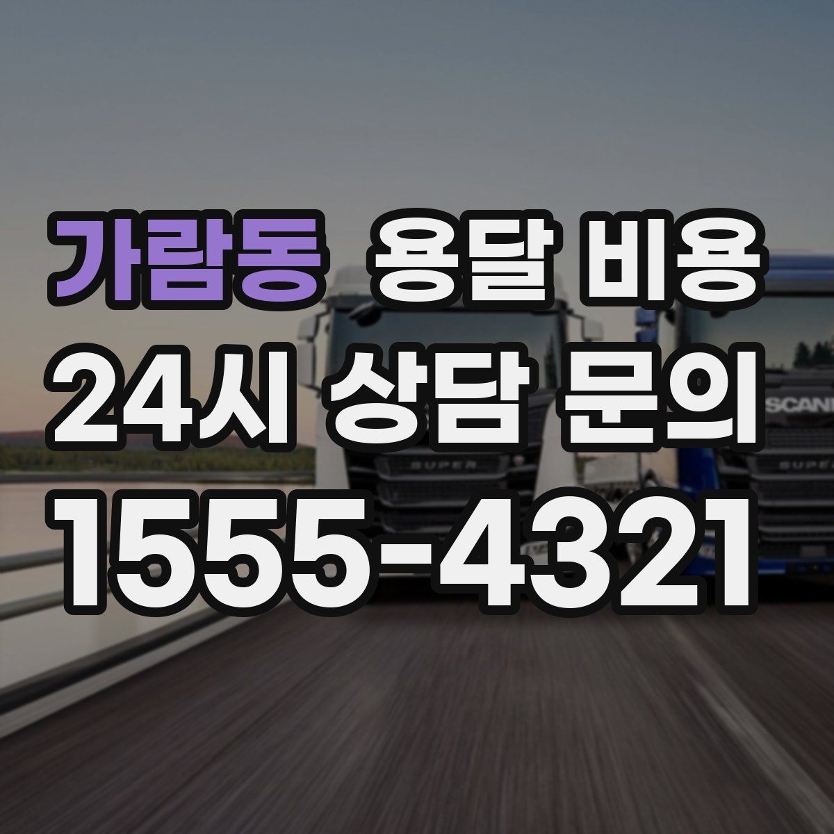 가람동 용달 비용 고속도로 이용 비용 포함 여부