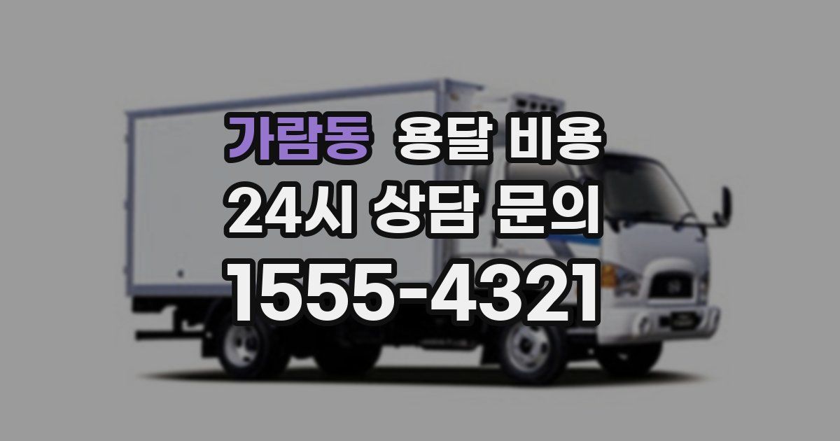 가람동 용달 비용