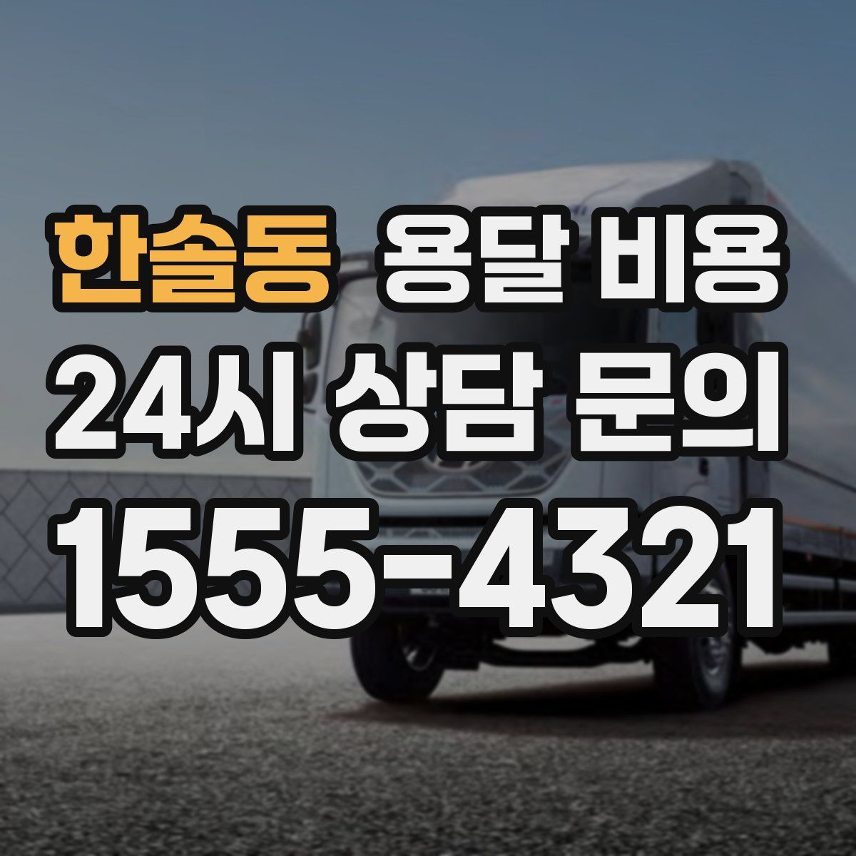 한솔동 용달 비용